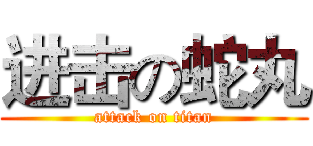 进击の蛇丸 (attack on titan)