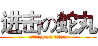 进击の蛇丸 (attack on titan)