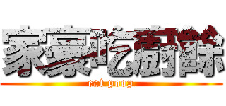 家豪吃廚餘 (eat poop)