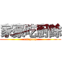 家豪吃廚餘 (eat poop)