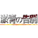 淤青の告別 (byebye bruise)