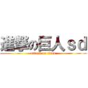 進撃の巨人ｓｄ (attack on titan)