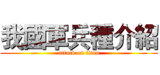 我國軍兵種介紹 (attack on titan)
