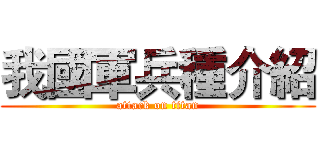 我國軍兵種介紹 (attack on titan)