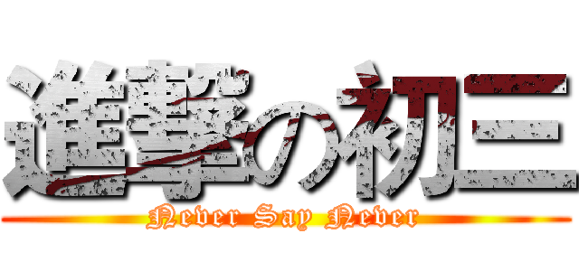 進撃の初三 (Never Say Never)