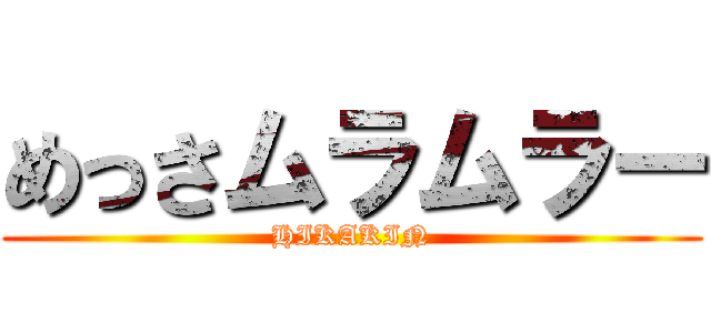 めっさムラムラー (HIKAKIN)