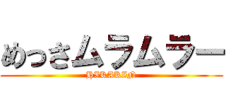 めっさムラムラー (HIKAKIN)