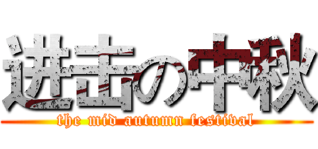 进击の中秋 (the mid autumn festival)