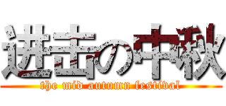 进击の中秋 (the mid autumn festival)