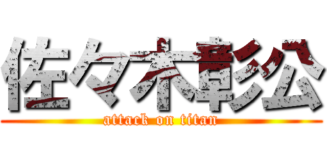 佐々木彰公 (attack on titan)