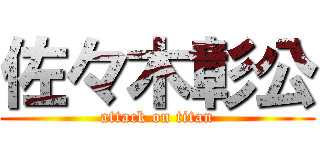 佐々木彰公 (attack on titan)