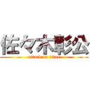 佐々木彰公 (attack on titan)