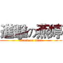進擊の燕婷 (attack on titan)