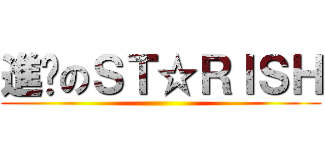 進擊のＳＴ☆ＲＩＳＨ ()