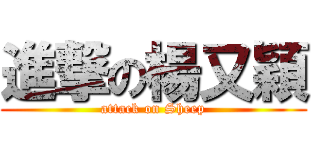 進撃の楊又穎 (attack on Sheep)