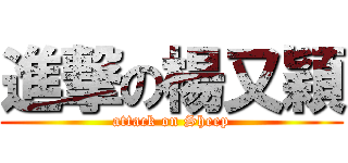 進撃の楊又穎 (attack on Sheep)