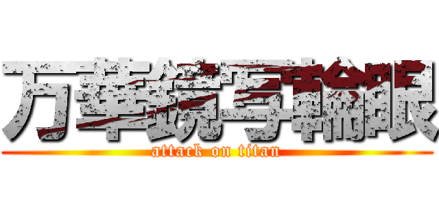 万華鏡写輪眼 (attack on titan)