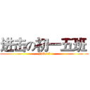 进击の初一五班  (NO.15)