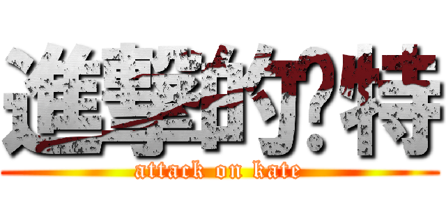 進撃的卡特 (attack on kate)