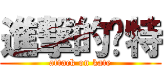 進撃的卡特 (attack on kate)