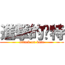 進撃的卡特 (attack on kate)