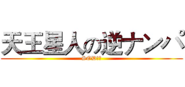 天王星人の逆ナンパ (SOD指定)