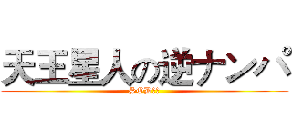 天王星人の逆ナンパ (SOD指定)