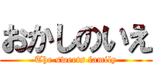 おかしのいえ (The sweets family)