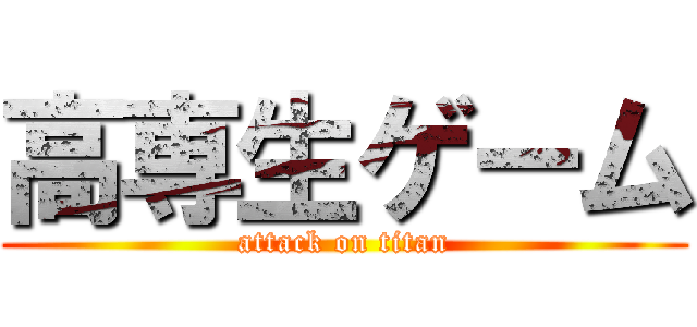 高専生ゲーム (attack on titan)