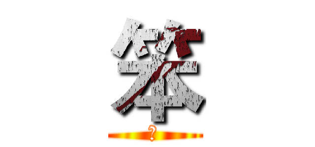 笨 (蛋)