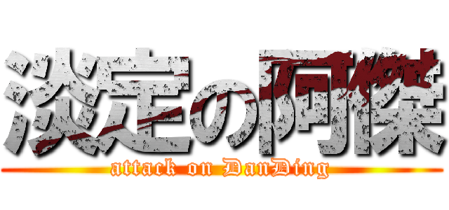 淡定の阿傑 (attack on DanDing)