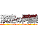 淡定の阿傑 (attack on DanDing)