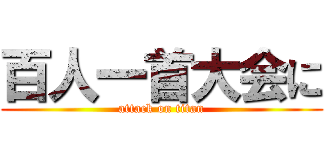 百人一首大会に (attack on titan)