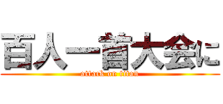 百人一首大会に (attack on titan)