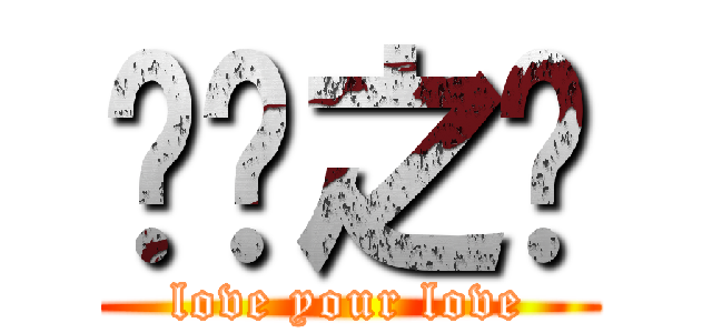 阌籽之籽 (love your love)