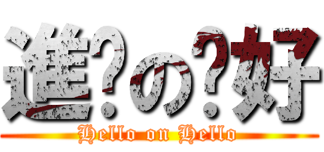 進擊の你好 (Hello on Hello)