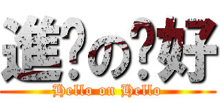 進擊の你好 (Hello on Hello)