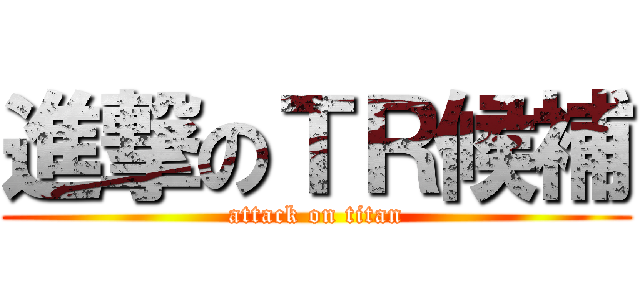 進撃のＴＲ候補 (attack on titan)