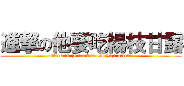 進撃の他要吃楊枝甘露 (attack on he want to eat Yoji nectar )