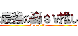 最強の轟ｓｖ推し (attack on titan)