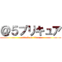 ＠５プリキュア (attack on titan)