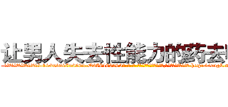 让男人失去性能力的药去哪买 (让男人失去性能力的药去哪买【电-186x2687x6963-Q278180069元-吉-药-业】我们做的是长期生意,靠的是老客户长期支持 http://sngk.net/LzZWI0
)