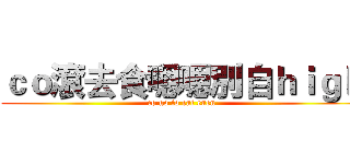 ｃｏ滾去食嗯嗯別自ｈｉｇｈ (co go to eat enen)