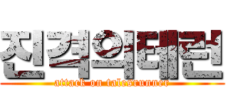 진격의테런 (attack on talesrunner)