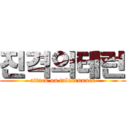 진격의테런 (attack on talesrunner)