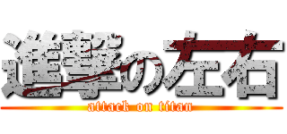 進撃の左右 (attack on titan)