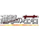進撃の左右 (attack on titan)