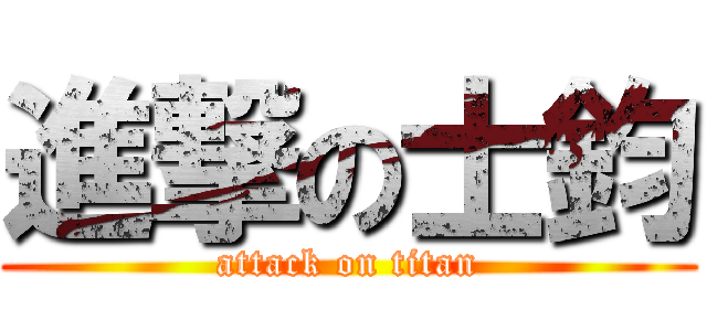 進撃の士鈞 (attack on titan)