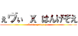 ぇヴぃ ｘ はんげぞえ (Levi x yange zoe)