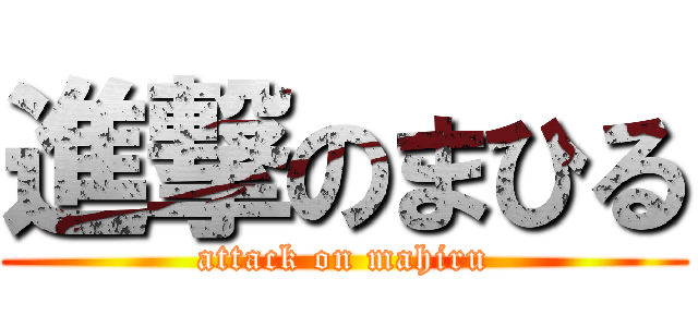 進撃のまひる (attack on mahiru)